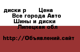 диски р 15 › Цена ­ 4 000 - Все города Авто » Шины и диски   . Липецкая обл.